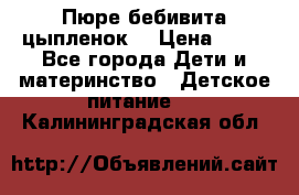 Пюре бебивита цыпленок. › Цена ­ 25 - Все города Дети и материнство » Детское питание   . Калининградская обл.